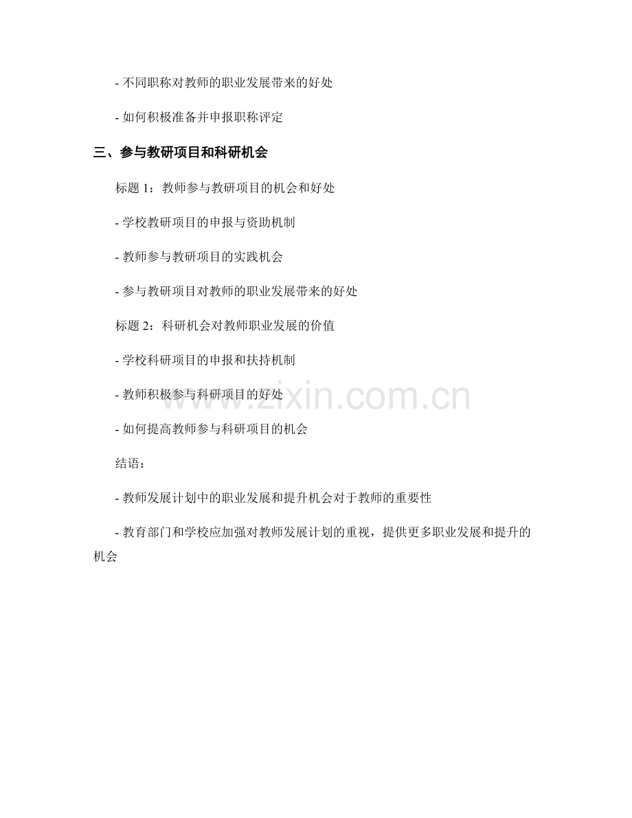 教师发展计划中的职业发展和提升机会研究.docx_第2页