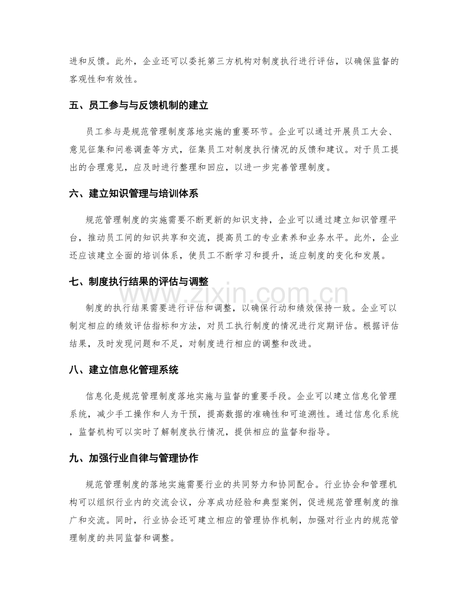 规范管理制度的落地实施与监督.docx_第2页