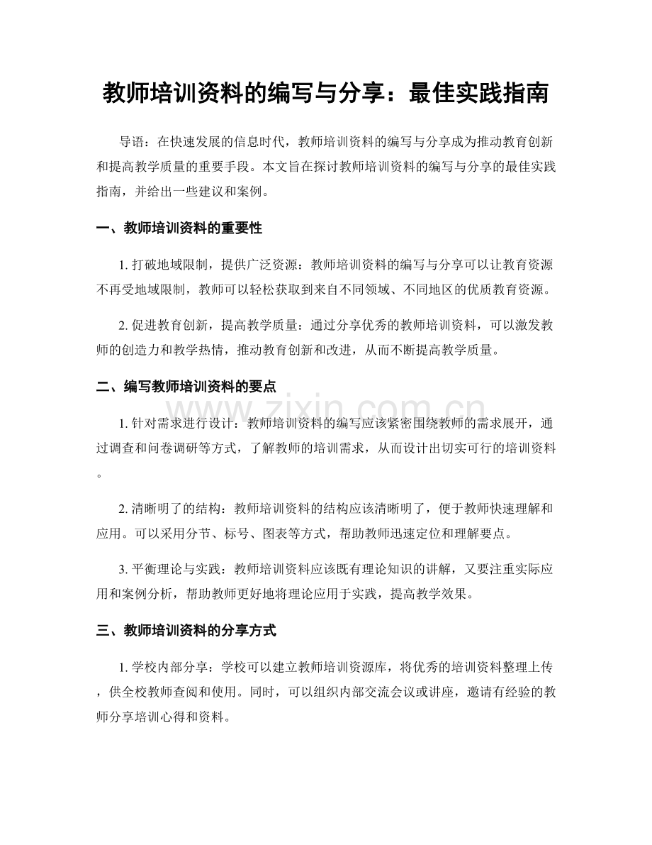 教师培训资料的编写与分享：最佳实践指南.docx_第1页