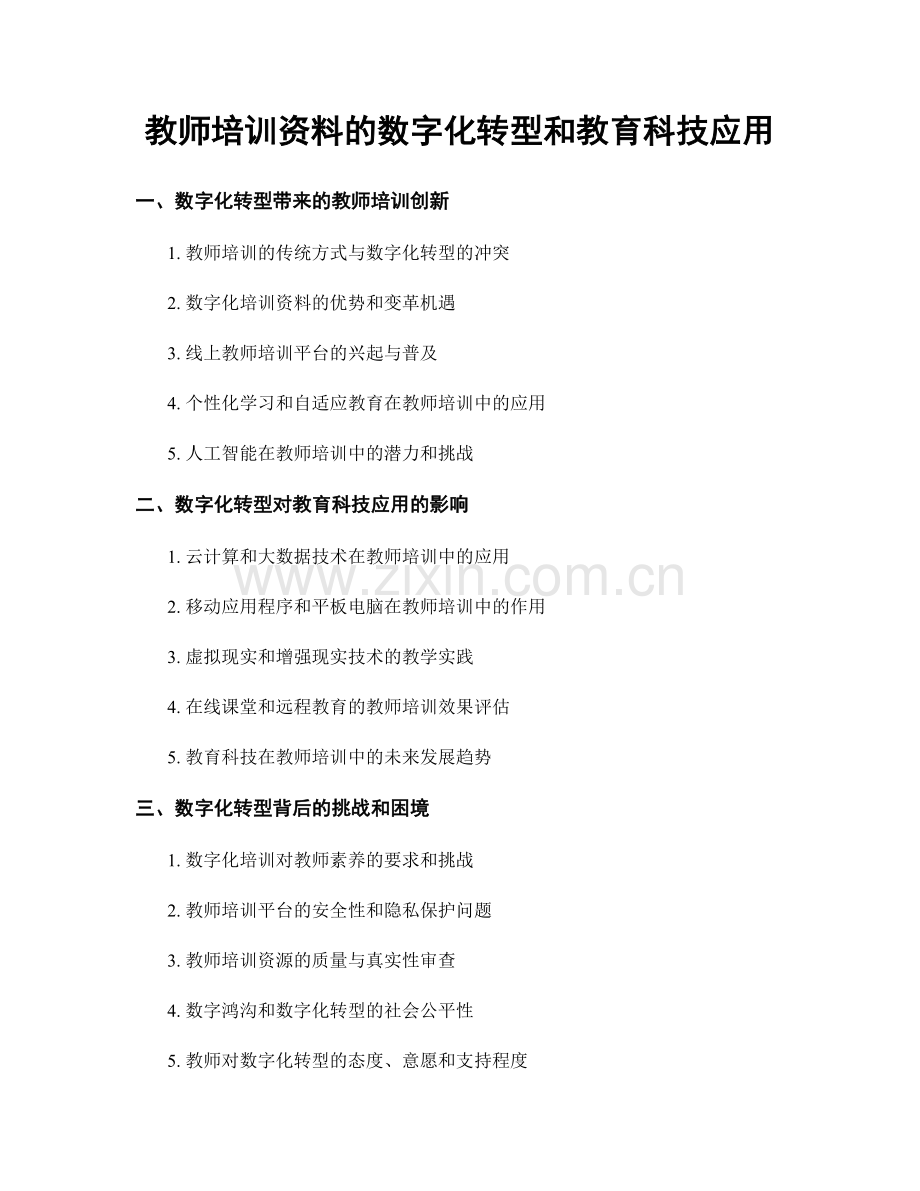 教师培训资料的数字化转型和教育科技应用.docx_第1页