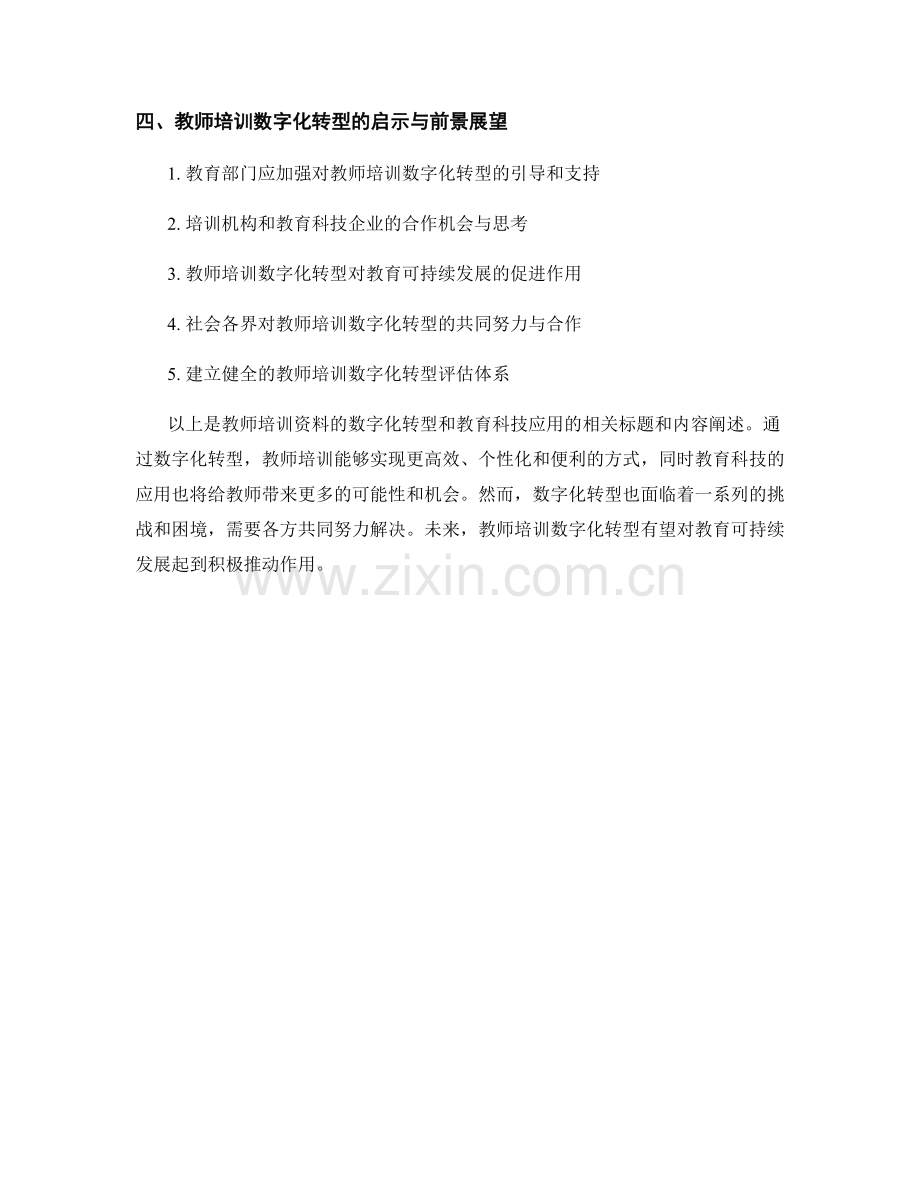 教师培训资料的数字化转型和教育科技应用.docx_第2页