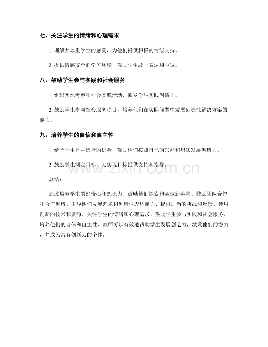 教师手册指南：帮助学生发展创造力的方法.docx_第2页