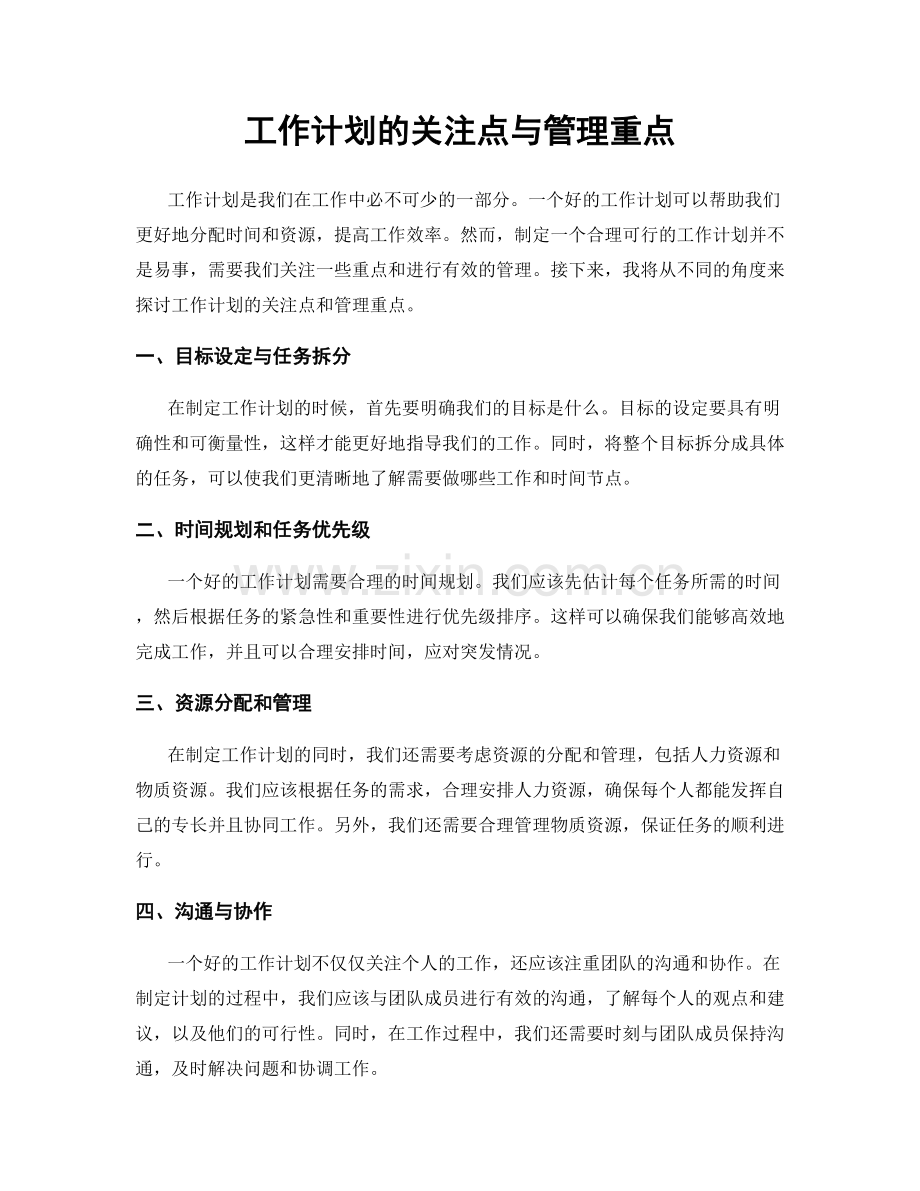 工作计划的关注点与管理重点.docx_第1页