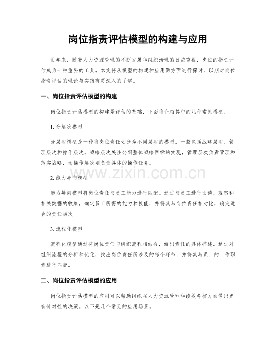 岗位职责评估模型的构建与应用.docx_第1页