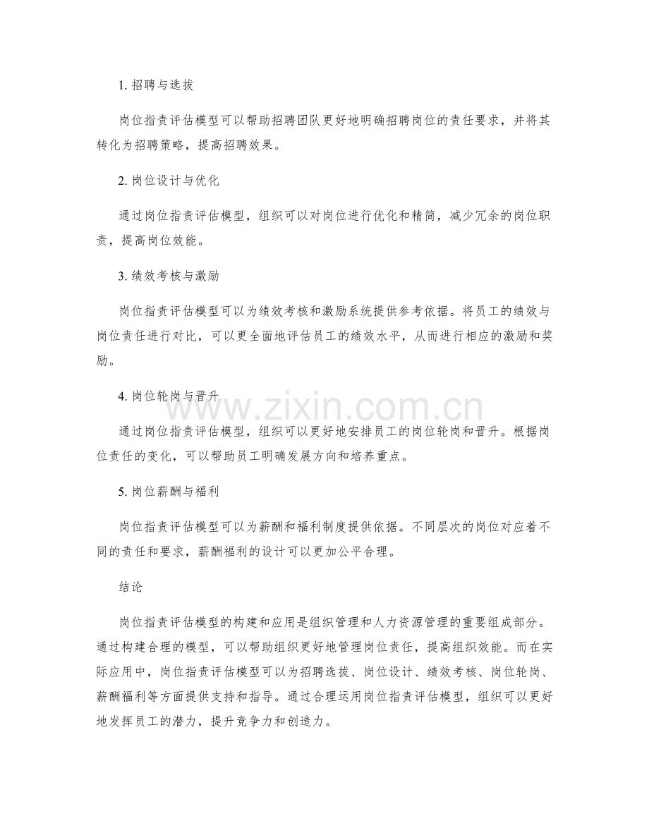 岗位职责评估模型的构建与应用.docx_第2页