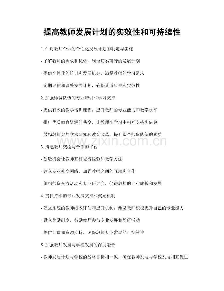 提高教师发展计划的实效性和可持续性.docx_第1页