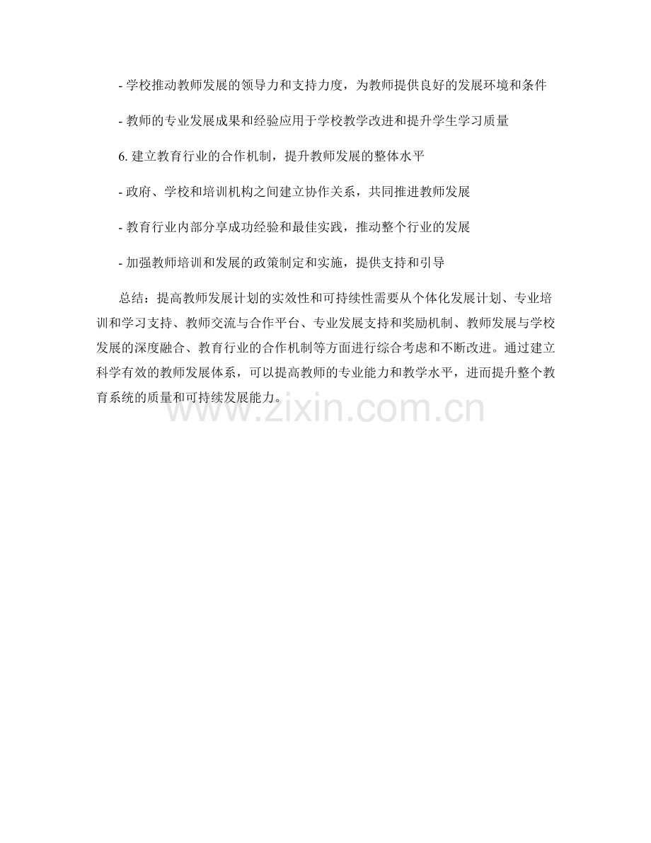 提高教师发展计划的实效性和可持续性.docx_第2页