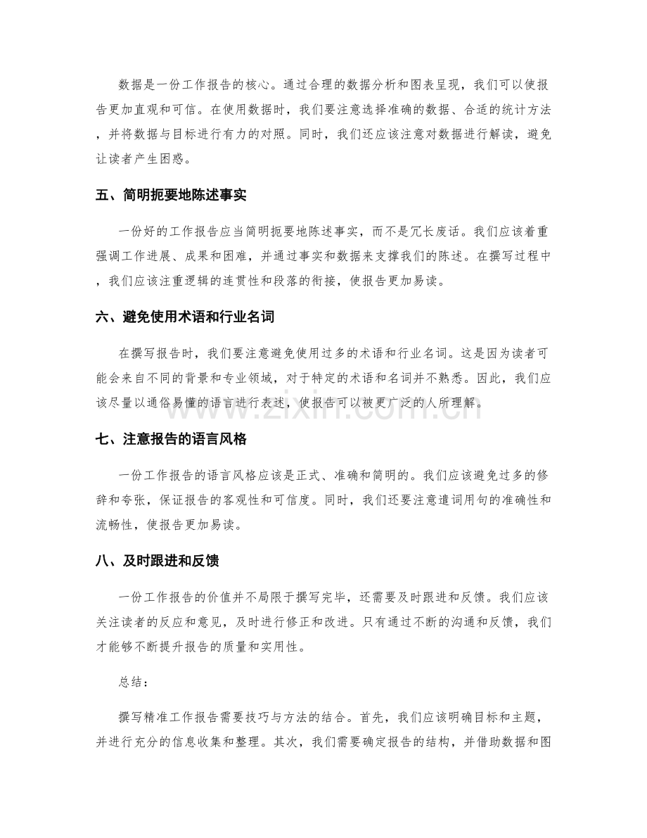 撰写精准工作报告的八大技巧与信息整合方法.docx_第2页