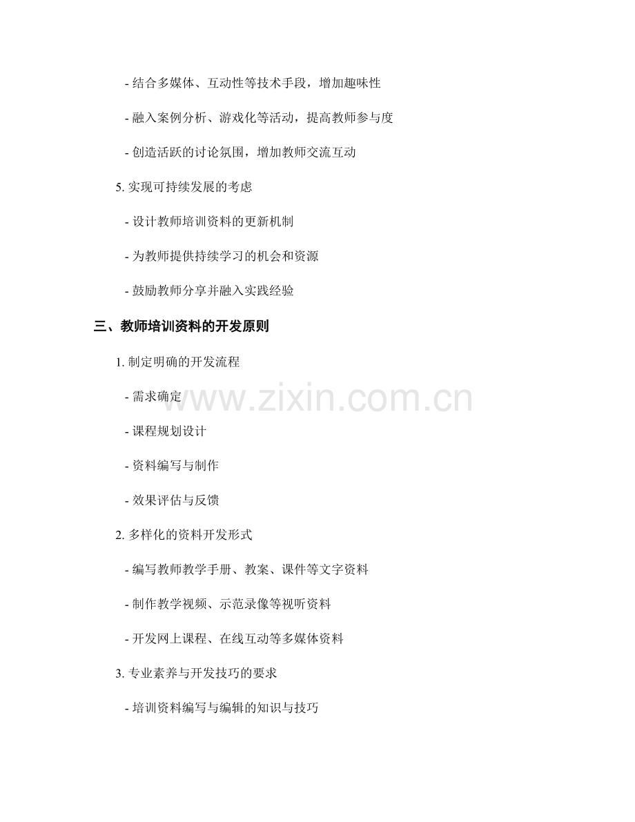 教师培训资料的设计与开发原则.docx_第2页