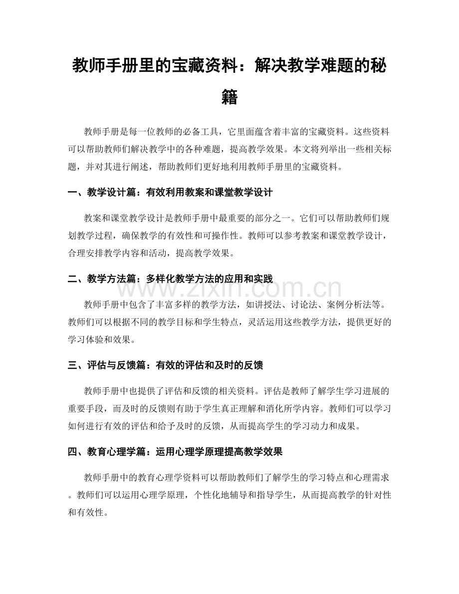 教师手册里的宝藏资料：解决教学难题的秘籍.docx_第1页