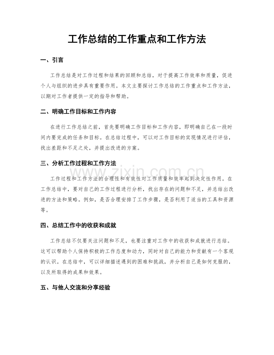 工作总结的工作重点和工作方法.docx_第1页