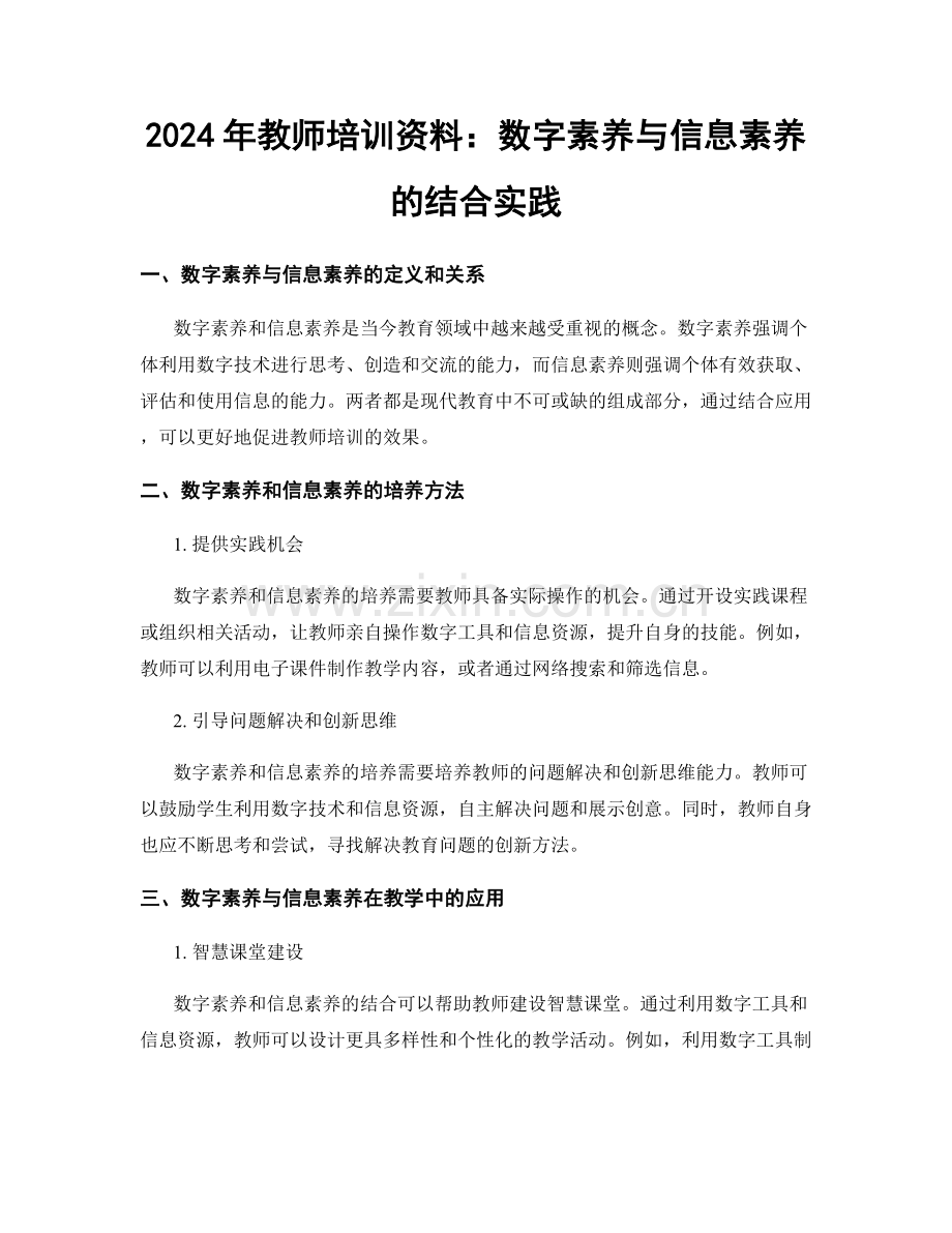 2024年教师培训资料：数字素养与信息素养的结合实践.docx_第1页