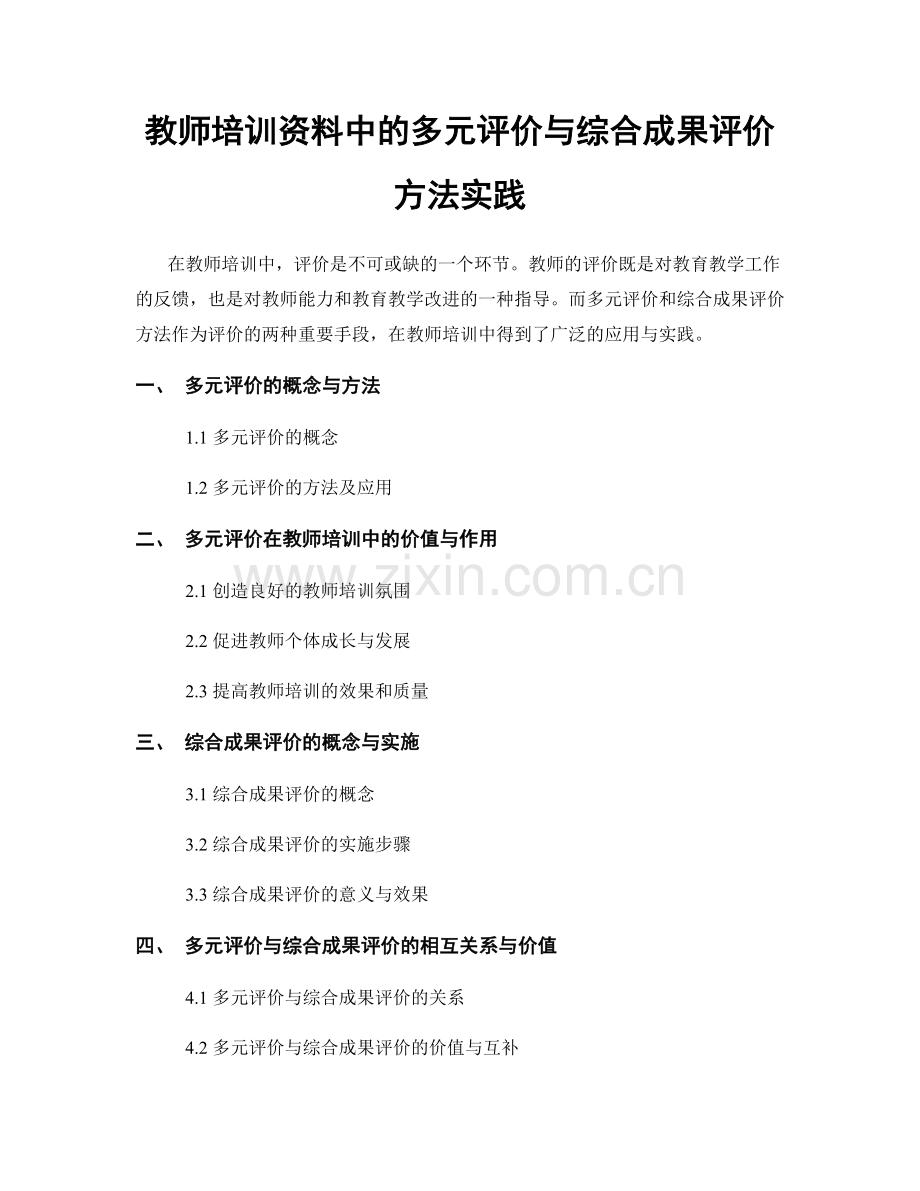 教师培训资料中的多元评价与综合成果评价方法实践.docx_第1页