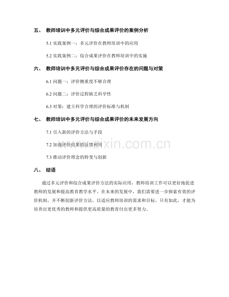 教师培训资料中的多元评价与综合成果评价方法实践.docx_第2页