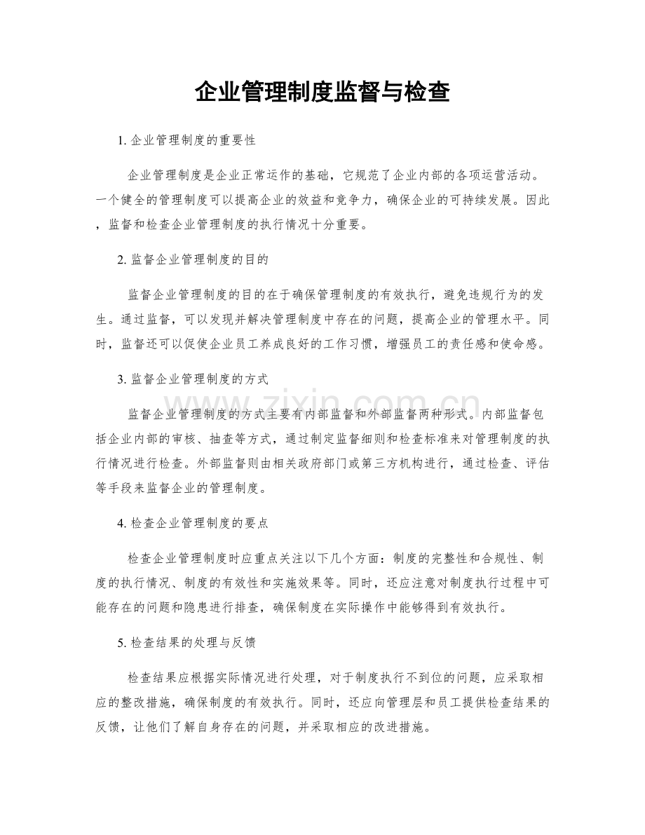 企业管理制度监督与检查.docx_第1页