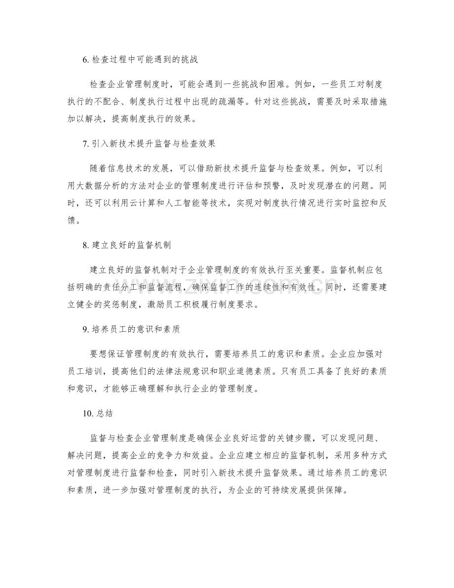 企业管理制度监督与检查.docx_第2页