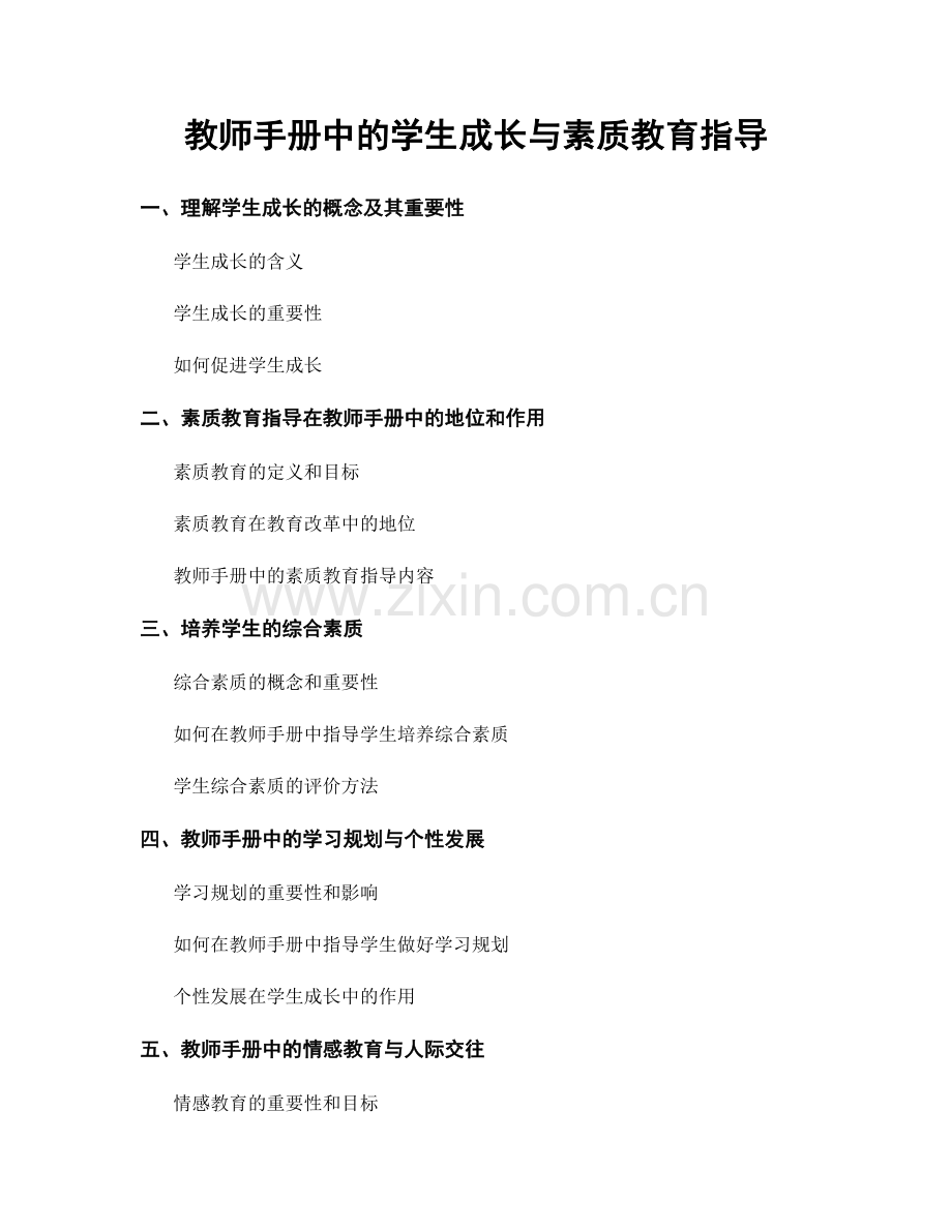 教师手册中的学生成长与素质教育指导.docx_第1页