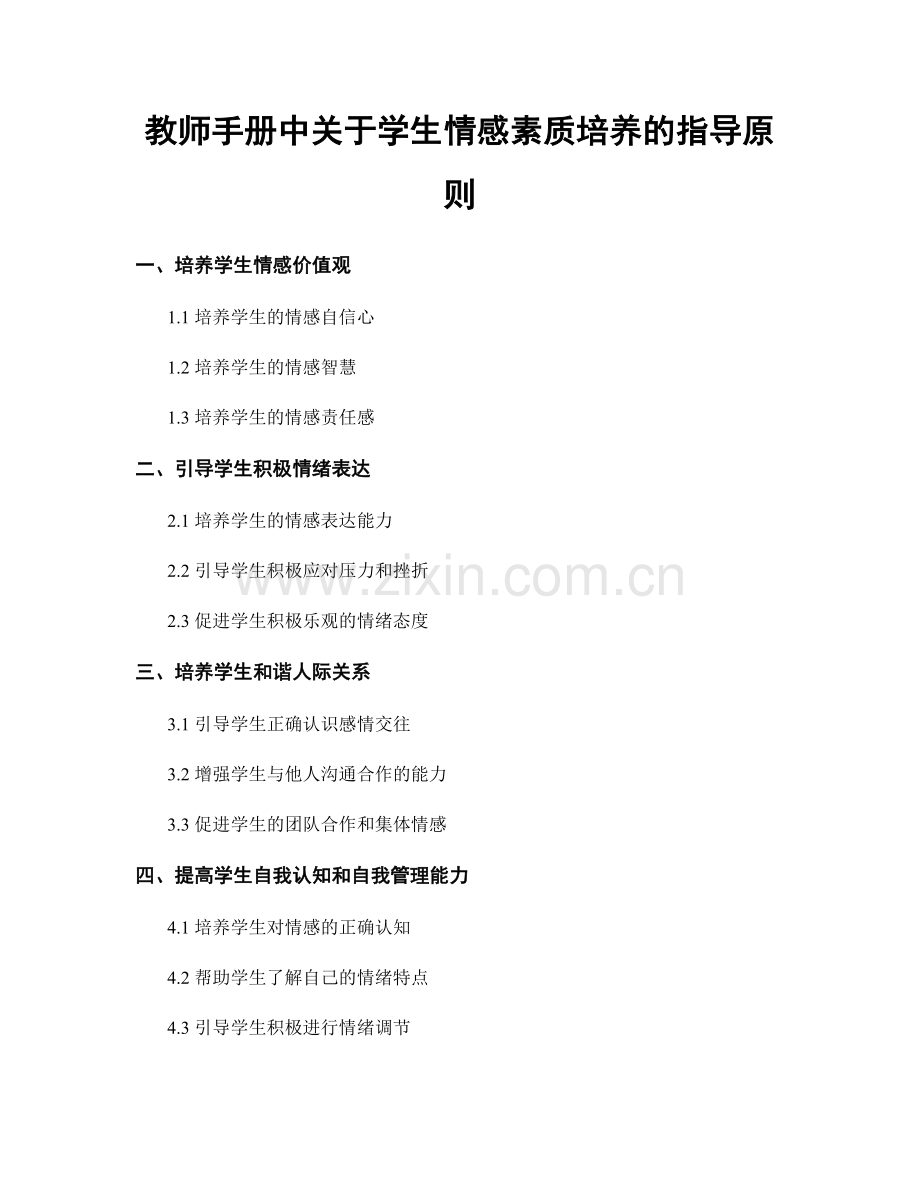 教师手册中关于学生情感素质培养的指导原则.docx_第1页