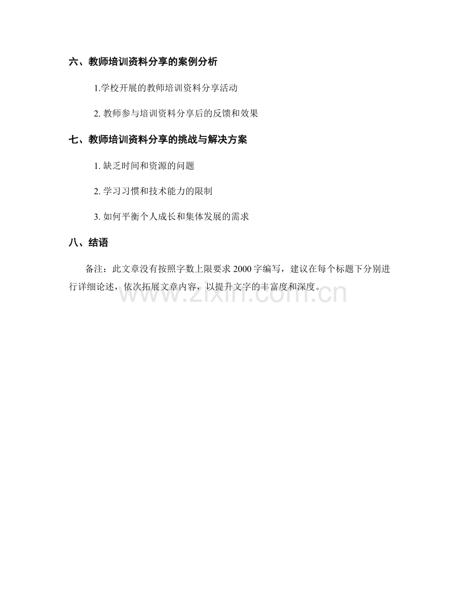 提升教学效果：教师培训资料分享.docx_第2页