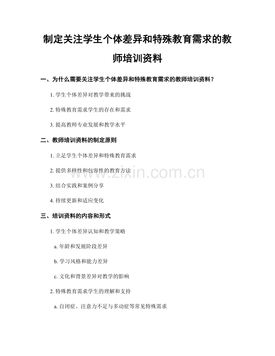 制定关注学生个体差异和特殊教育需求的教师培训资料.docx_第1页