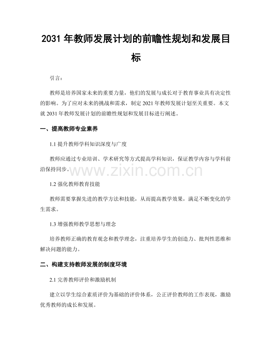 2031年教师发展计划的前瞻性规划和发展目标.docx_第1页