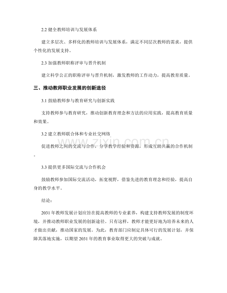 2031年教师发展计划的前瞻性规划和发展目标.docx_第2页