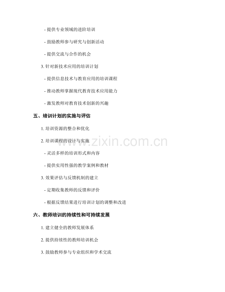 怎样制定适应不同教师需求的个性化培训计划.docx_第2页