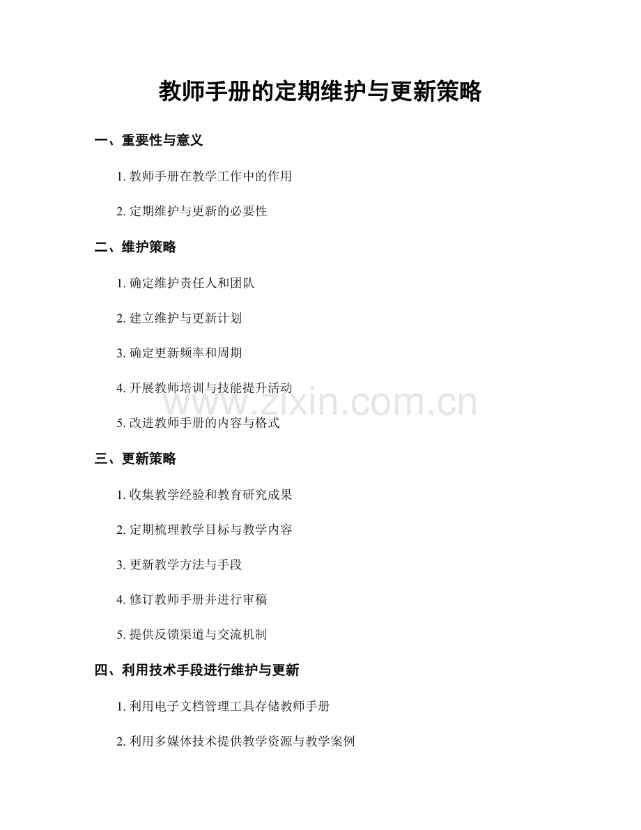 教师手册的定期维护与更新策略.docx_第1页