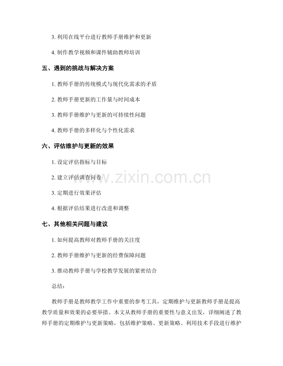 教师手册的定期维护与更新策略.docx_第2页