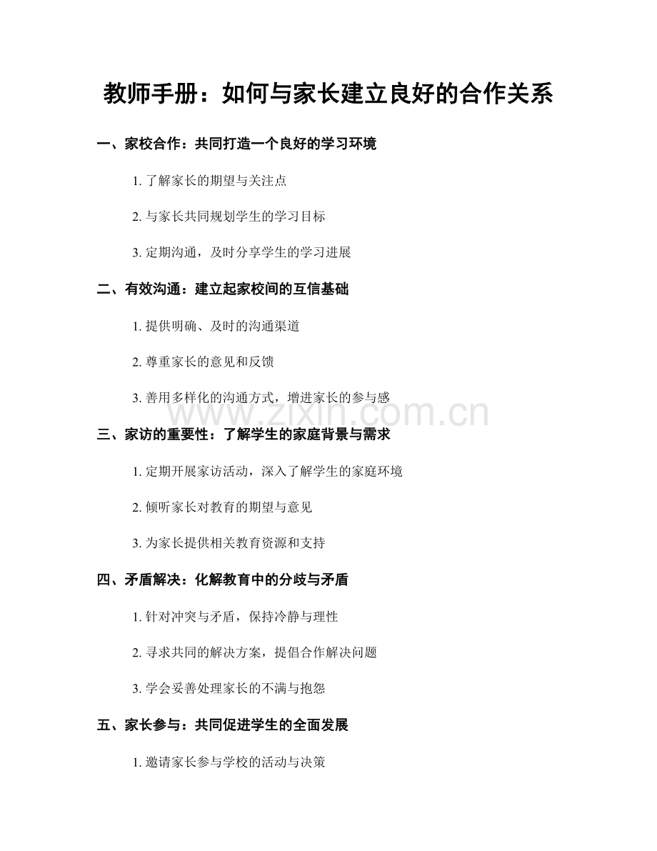 教师手册：如何与家长建立良好的合作关系.docx_第1页