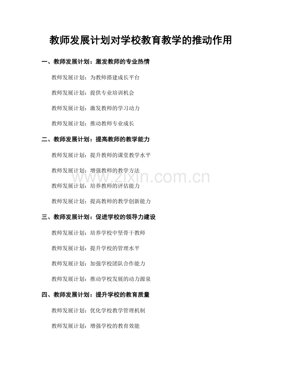 教师发展计划对学校教育教学的推动作用.docx_第1页