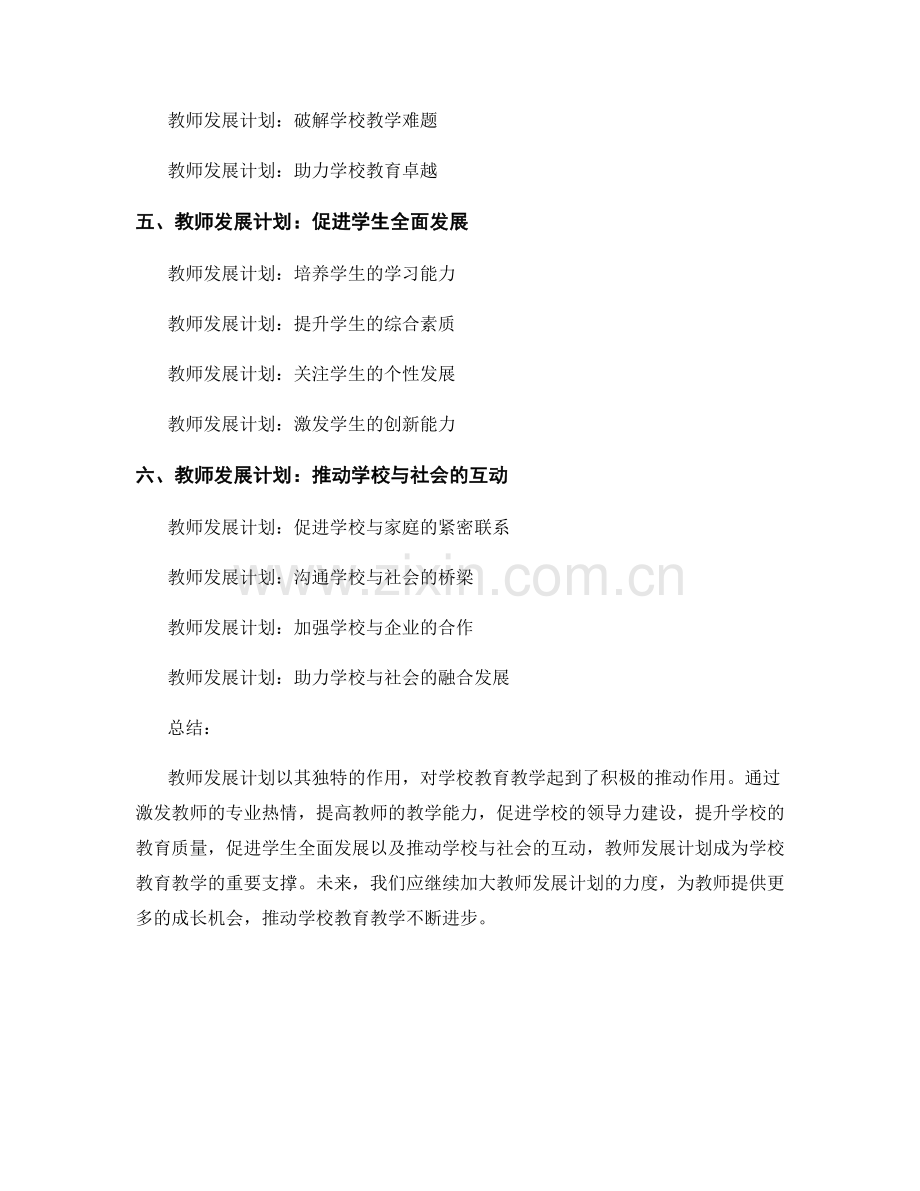 教师发展计划对学校教育教学的推动作用.docx_第2页