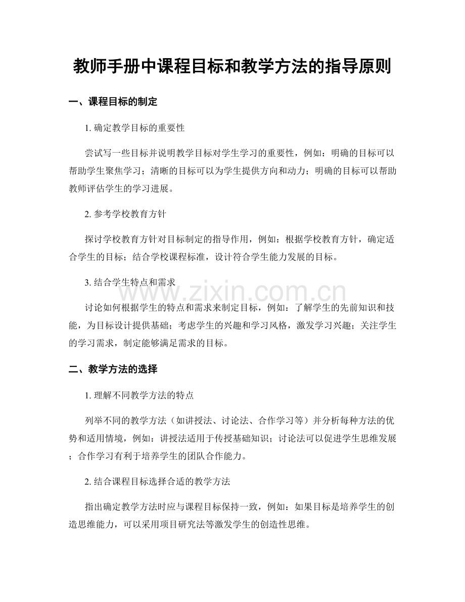 教师手册中课程目标和教学方法的指导原则.docx_第1页