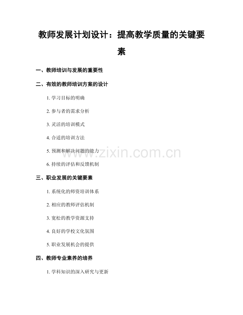 教师发展计划设计：提高教学质量的关键要素.docx_第1页