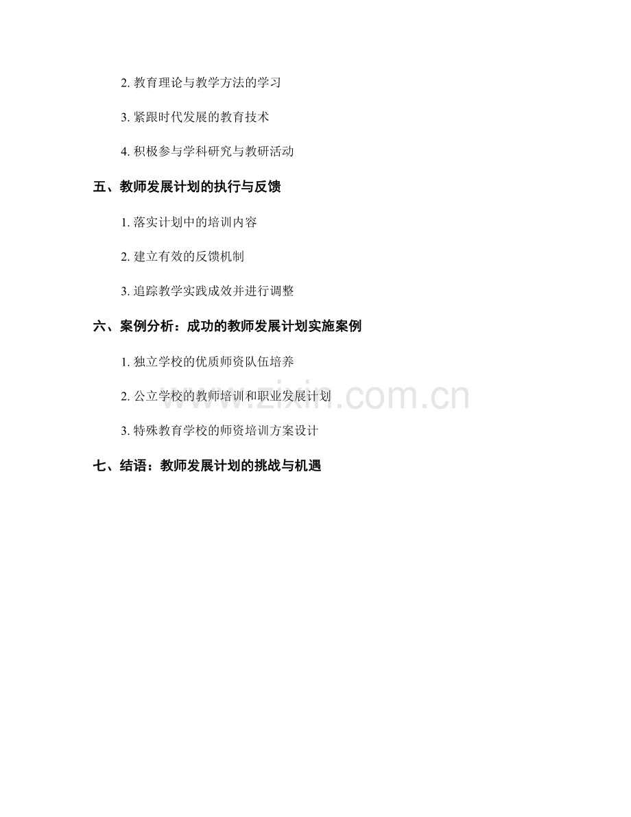 教师发展计划设计：提高教学质量的关键要素.docx_第2页