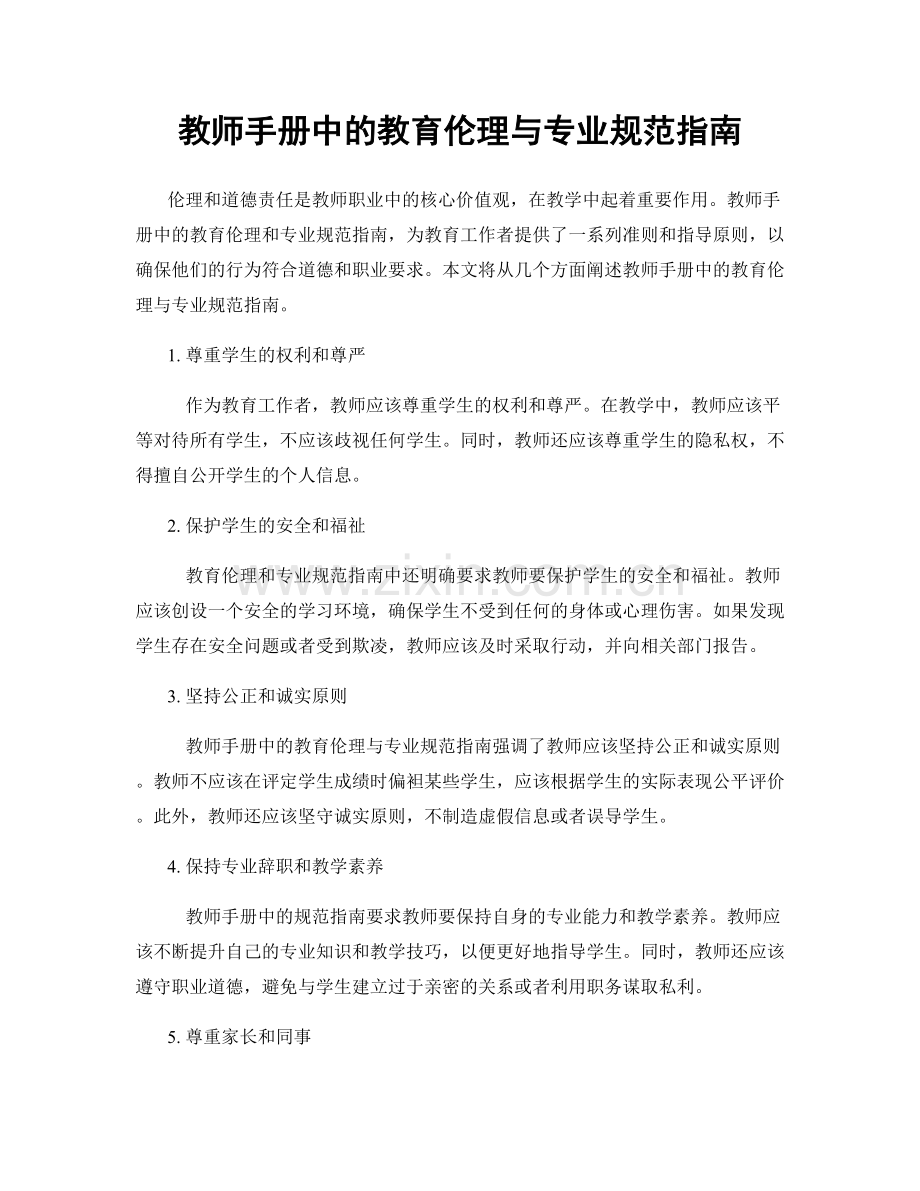 教师手册中的教育伦理与专业规范指南.docx_第1页