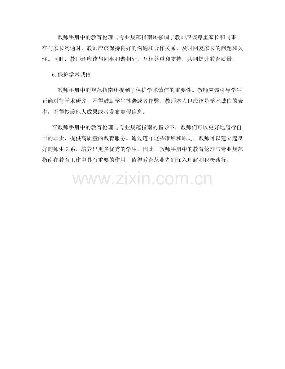 教师手册中的教育伦理与专业规范指南.docx_第2页