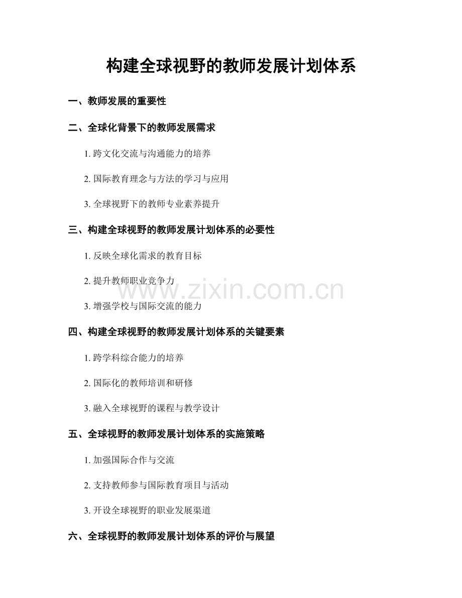 构建全球视野的教师发展计划体系.docx_第1页