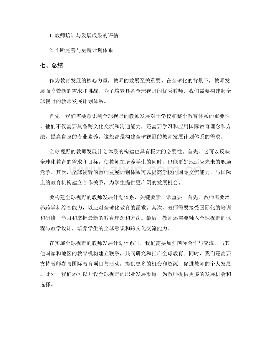 构建全球视野的教师发展计划体系.docx_第2页