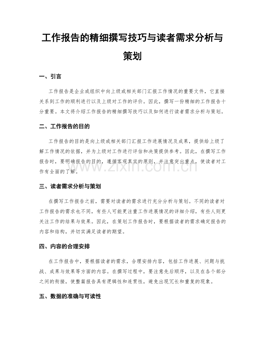 工作报告的精细撰写技巧与读者需求分析与策划.docx_第1页