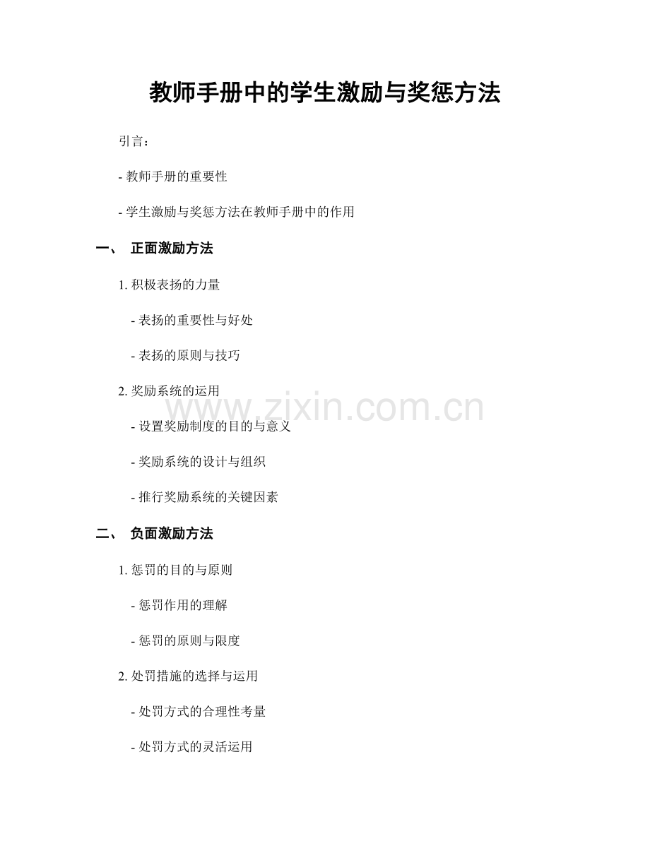 教师手册中的学生激励与奖惩方法.docx_第1页