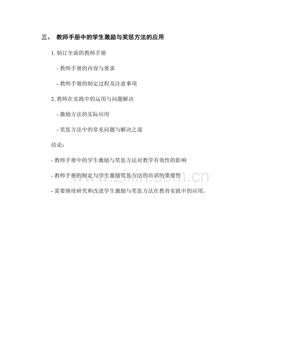 教师手册中的学生激励与奖惩方法.docx_第2页