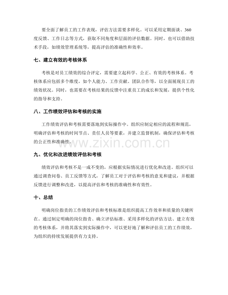 明确岗位职责的工作绩效评估和考核标准.docx_第2页