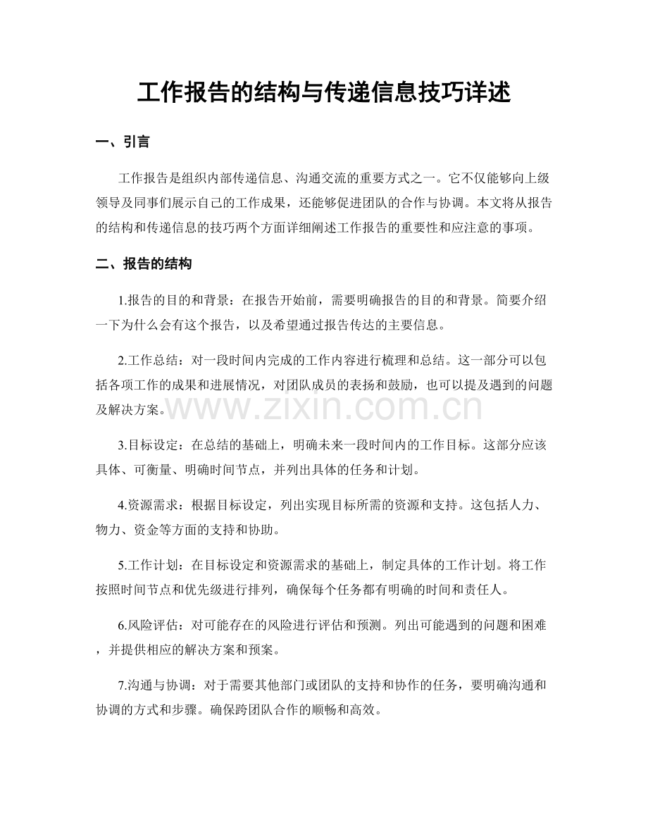 工作报告的结构与传递信息技巧详述.docx_第1页