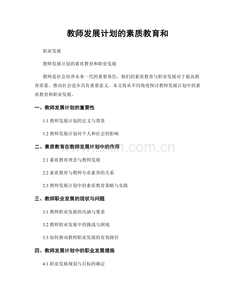 教师发展计划的素质教育和.docx_第1页