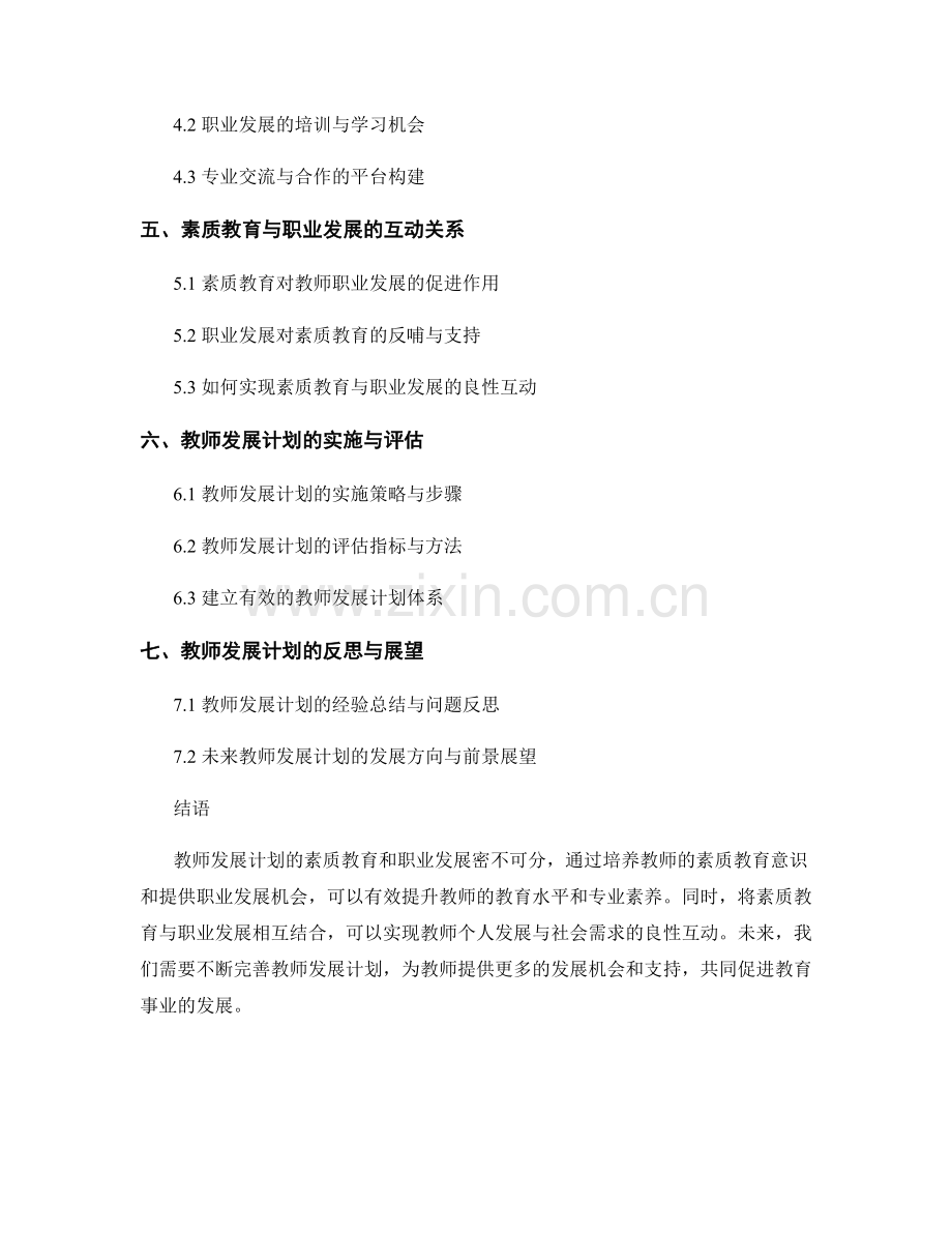 教师发展计划的素质教育和.docx_第2页