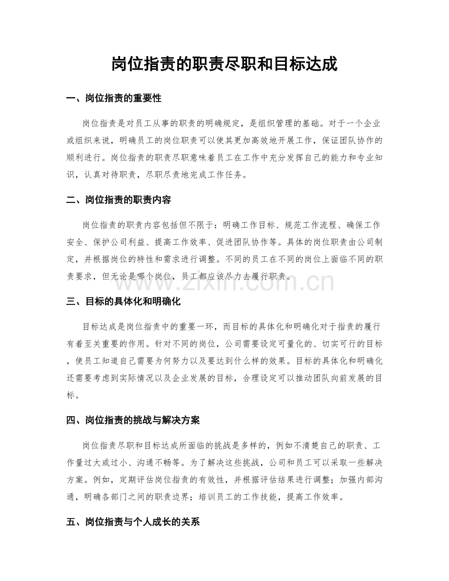 岗位职责的职责尽职和目标达成.docx_第1页