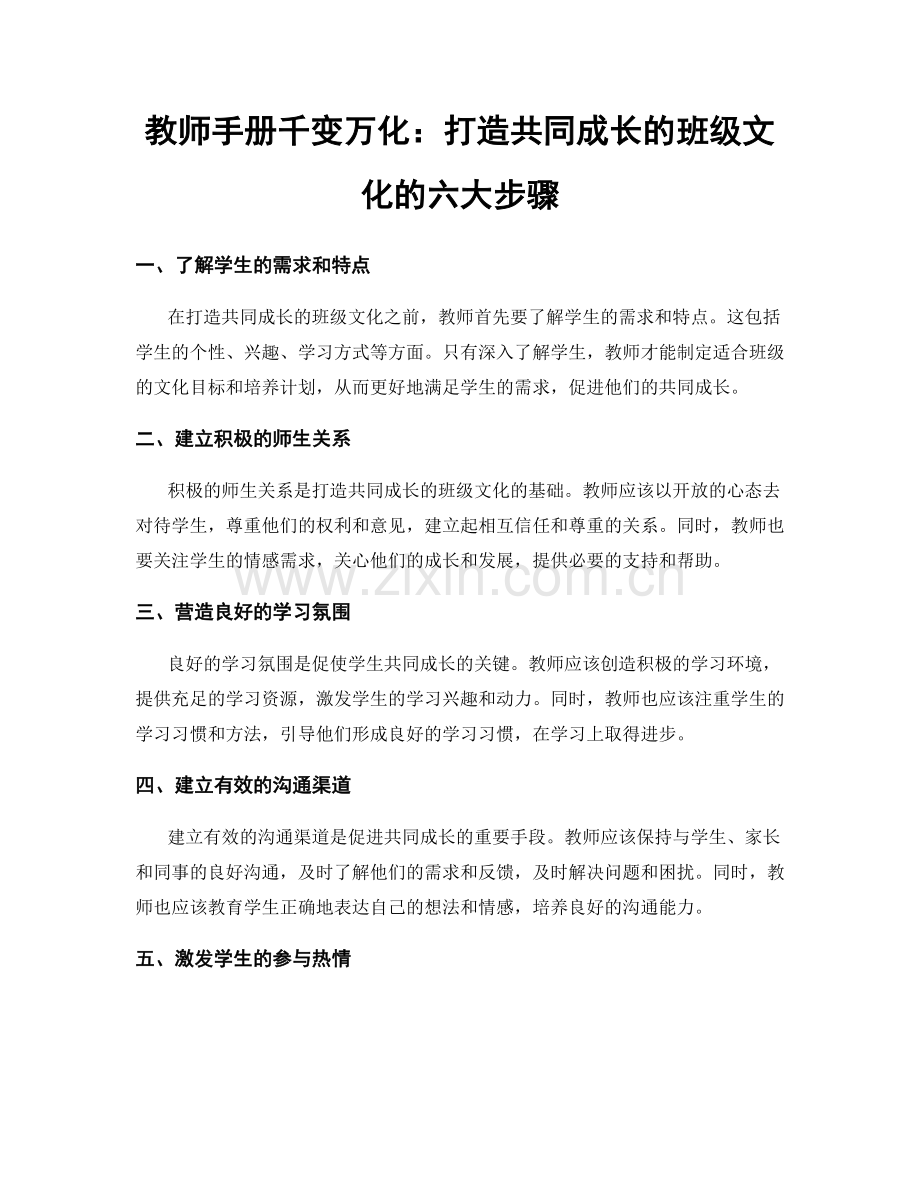 教师手册千变万化：打造共同成长的班级文化的六大步骤.docx_第1页