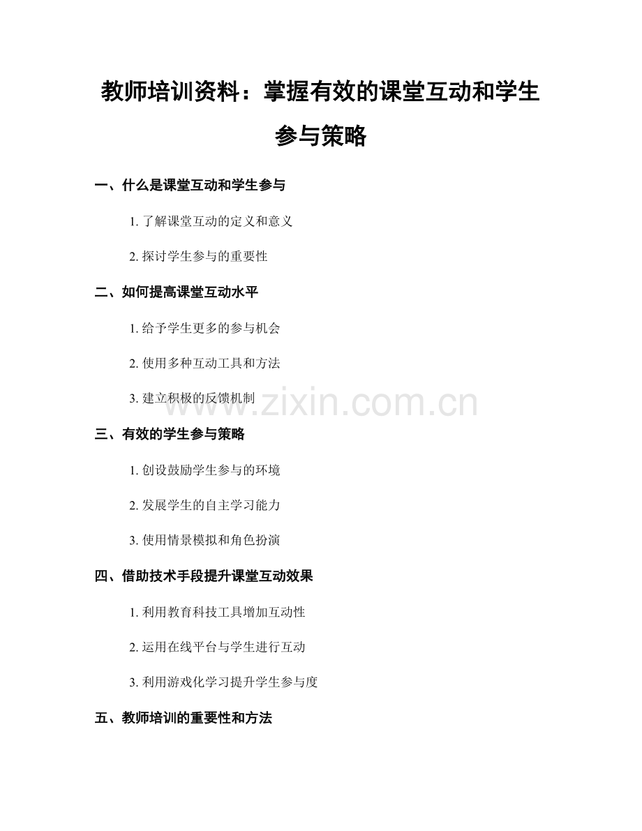 教师培训资料：掌握有效的课堂互动和学生参与策略.docx_第1页