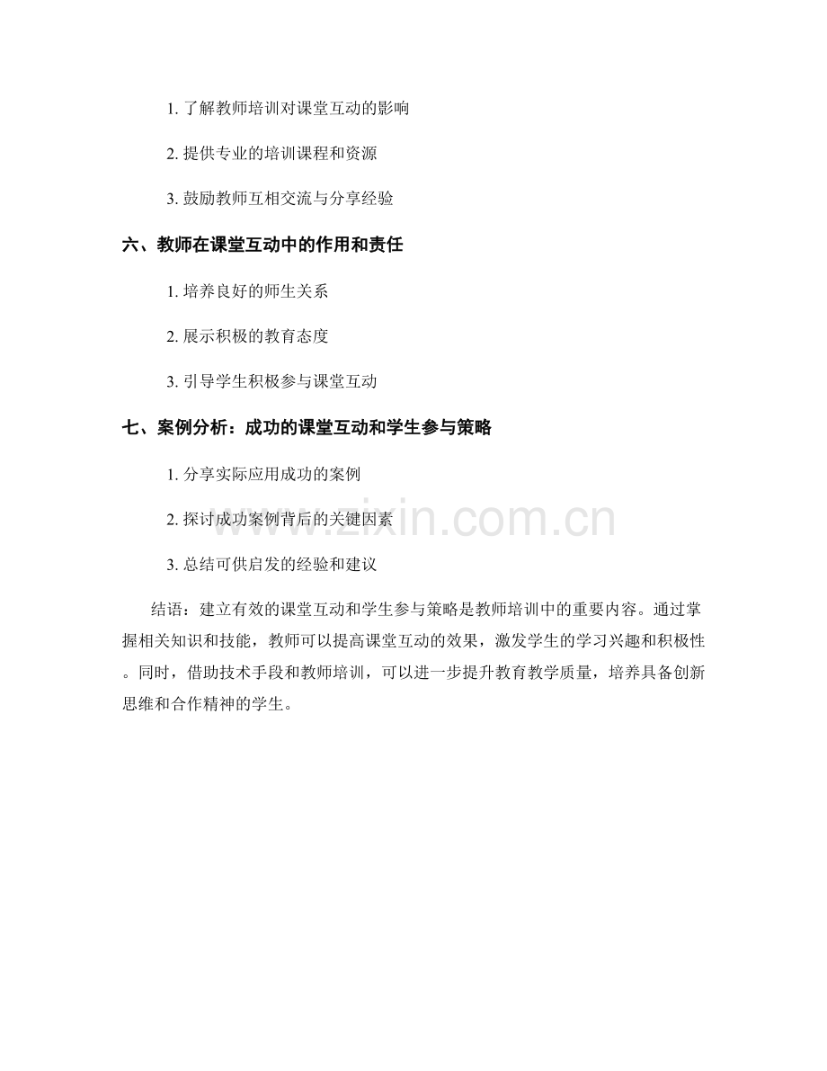 教师培训资料：掌握有效的课堂互动和学生参与策略.docx_第2页